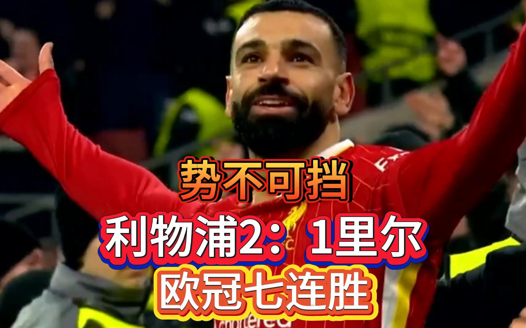 里尔中场状态火热，助球队客场逆转胜利