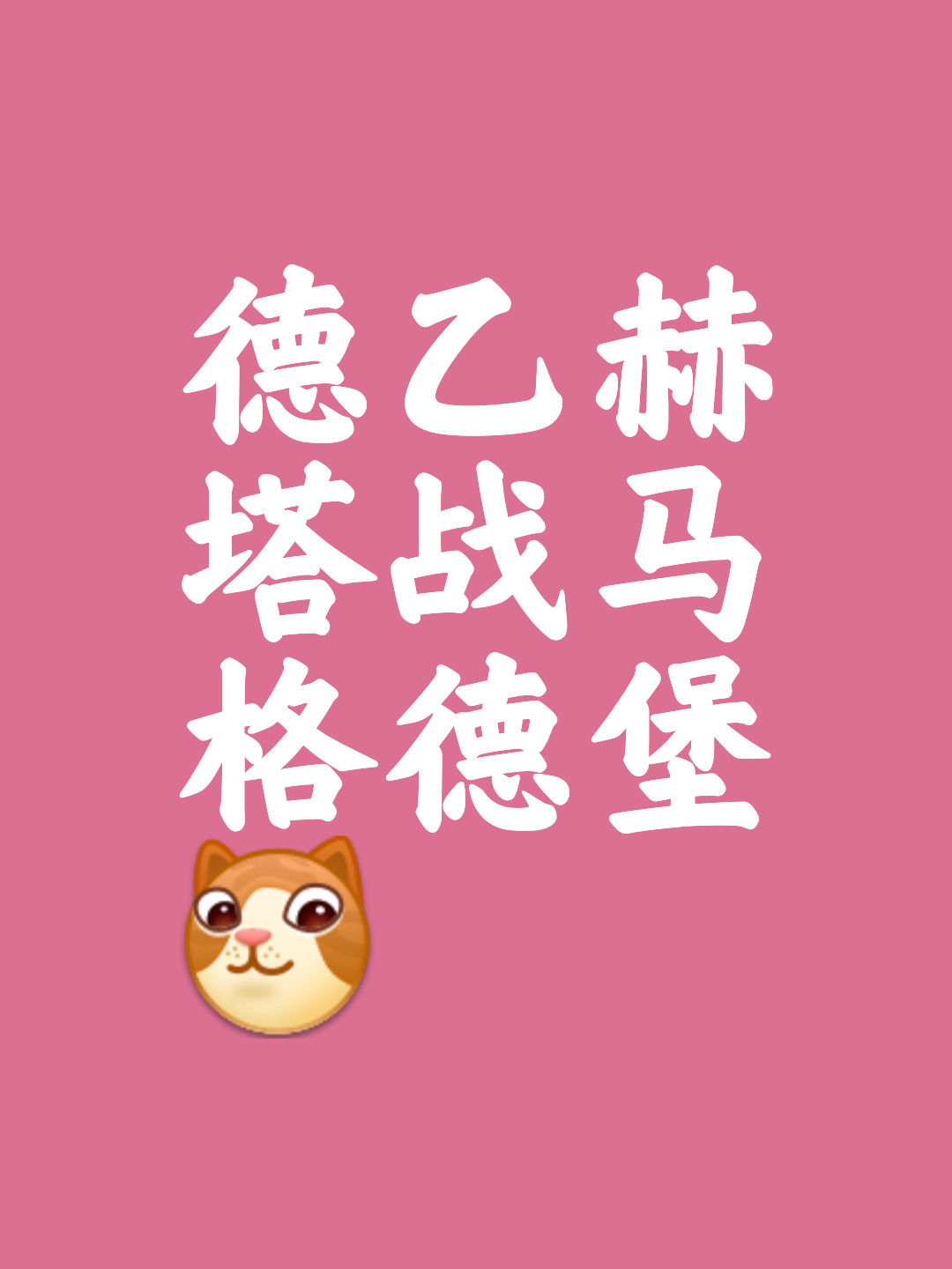 赫塔菲客场大胜继续保持不败战绩